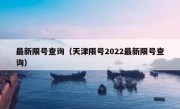 最新限号查询（天津限号2022最新限号查询）