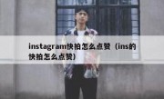 instagram快拍怎么点赞（ins的快拍怎么点赞）