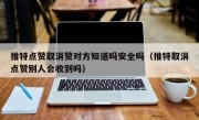 推特点赞取消赞对方知道吗安全吗（推特取消点赞别人会收到吗）