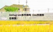 instagram有热搜吗（ins热搜榜在哪里）