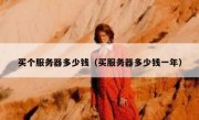 买个服务器多少钱（买服务器多少钱一年）