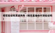 樱花验证码发送失败（樱花直播收不到验证码）