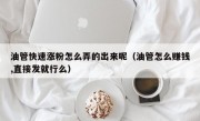 油管快速涨粉怎么弄的出来呢（油管怎么赚钱,直接发就行么）