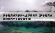 快手免费点赞软件大全下载安装（快手免费点赞软件大全下载安装手机）
