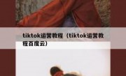 tiktok运营教程（tiktok运营教程百度云）
