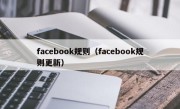 facebook规则（facebook规则更新）