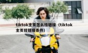 tiktok主页怎么挂链接（tiktok主页挂链接条件）