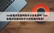 ins能看浏览量吗知乎小说免费吗（ins能看浏览量吗知乎小说免费吗安卓）