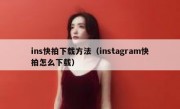 ins快拍下载方法（instagram快拍怎么下载）
