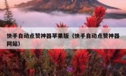 快手自动点赞神器苹果版（快手自动点赞神器网站）