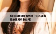 tiktok播放量有钱吗（tiktok有播放量就有收益吗）