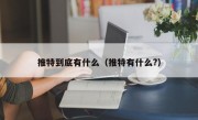 推特到底有什么（推特有什么?）