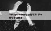 instagram申诉链接打不开（ins账号申诉链接）