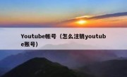 Youtube帐号（怎么注销youtube账号）