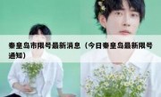 秦皇岛市限号最新消息（今日秦皇岛最新限号通知）