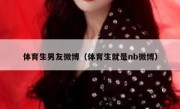 体育生男友微博（体育生就是nb微博）