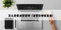 怎么查看油管视频（油管在哪看直播）