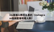 ins直播人数怎么看的（instagram视频直播观看人数）