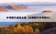 中考限行通告太原（太原限行中考限行）