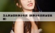 怎么刷油管防弹少年团（防弹少年团刷油管截图）