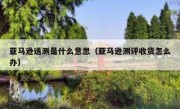亚马逊送测是什么意思（亚马逊测评收货怎么办）