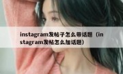 instagram发帖子怎么带话题（instagram发帖怎么加话题）