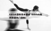 tiktok涨粉技术脚本（tiktok如何快速热门涨粉）