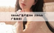 tiktok广告户送500（tiktok广告出价）