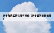 快手免费互赞软件有哪些（快手互赞软件推荐）