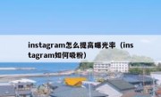 instagram怎么提高曝光率（instagram如何吸粉）