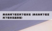 腾讯微博下载官网下载安装（腾讯微博下载官网下载安装最新版）