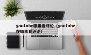 youtube哪里看评论（youtube在哪里看评论）