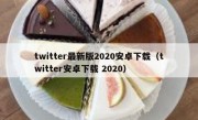 twitter最新版2020安卓下载（twitter安卓下载 2020）