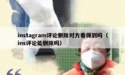 instagram评论删除对方看得到吗（ins评论能删除吗）