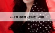 ins上如何购物（怎么在ins购物）