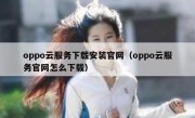 oppo云服务下载安装官网（oppo云服务官网怎么下载）