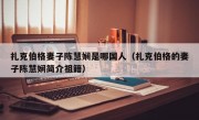 扎克伯格妻子陈慧娴是哪国人（扎克伯格的妻子陈慧娴简介祖籍）