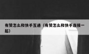 有赞怎么和快手互通（有赞怎么和快手连接一起）