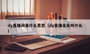 dy直播间是什么意思（dy直播全名叫什么）