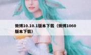微博10.10.1版本下载（微博1060版本下载）