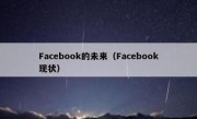 Facebook的未来（Facebook现状）
