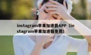 instagram苹果加速器APP（instagram苹果加速器免费）