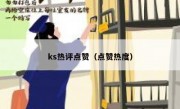 ks热评点赞（点赞热度）