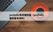 youtube有效播放量(youtube播放量有钱吗)