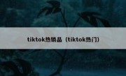 tiktok热销品（tiktok热门）