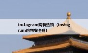instagram购物热销（instagram购物安全吗）