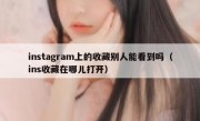instagram上的收藏别人能看到吗（ins收藏在哪儿打开）
