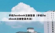 手机facebook注册登录（手机facebook注册登录方法）