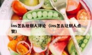ins怎么给别人评论（ins怎么让别人点赞）