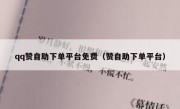 qq赞自助下单平台免费（赞自助下单平台）